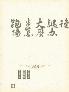 跑步大腿后侧拉伤怎么办