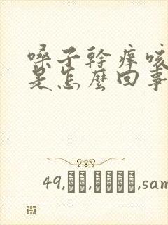 嗓子干痒咳有痰是怎么回事