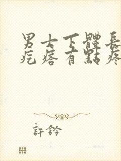 男士下体长了个疙瘩有点疼