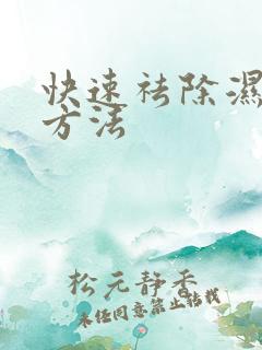 快速祛除湿气的方法