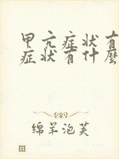 甲亢症状有哪些症状有什么危害