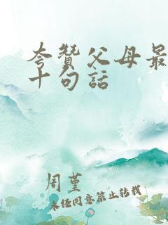 夸赞父母最经典十句话