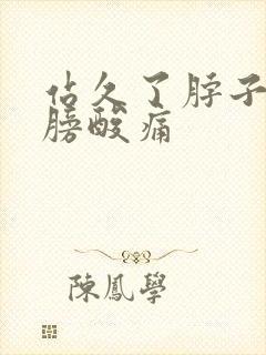 站久了脖子和肩膀酸痛