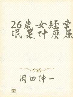 26岁女经常失眠是什么原因