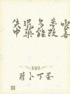 失眠多梦吃什么中药能改善睡眠