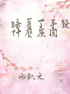 睡着了手发麻是什么原因