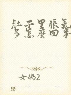 肚子里胀气多屁多怎么回事