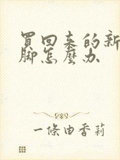 买回来的新鞋磨脚怎么办