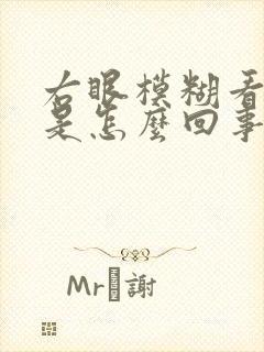 右眼模糊看不清是怎么回事