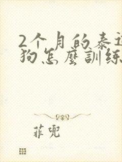 2个月的泰迪狗狗怎么训练拉尿