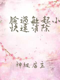 脸过敏起小疙瘩快速消除