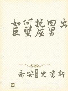 如何挽回出轨的巨蟹座男