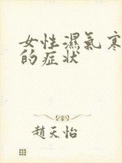 女性湿气寒气重的症状