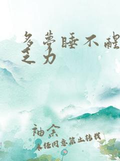 多梦睡不醒浑身乏力