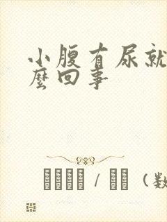 小腹有尿就疼怎么回事