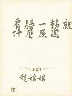 肩膀一动就疼是什么原因