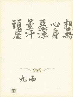 头晕恶心想吐冒虚汗浑身无力拉肚子