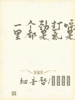 一个劲打嗝,胃里都是气是怎么回事呢