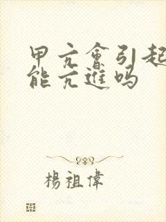 甲亢会引起性功能亢进吗