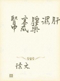 肾寒脾湿肝郁的中成药