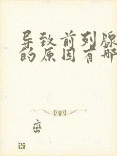 导致前列腺增大的原因有哪些