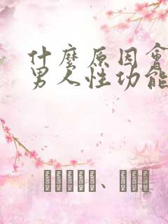 什么原因会引起男人性功能下降