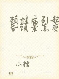 颈椎病引起的头昏头晕怎么治疗