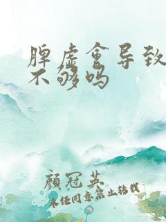 脾虚会导致硬度不够吗