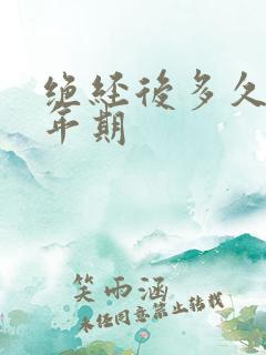 绝经后多久是更年期