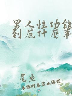 男人性功能减退到底什么事引起