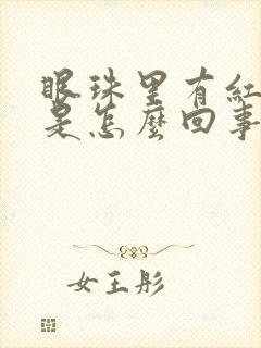 眼珠里有红血丝是怎么回事