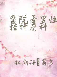 医院看男性功能挂什么科