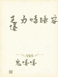 乏力嗜睡容易疲倦