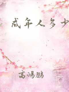 成年人多少头发