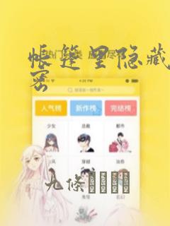 帐篷里隐藏的秘密