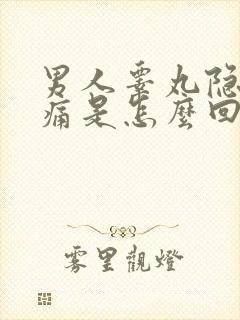 男人睾丸隐隐作痛是怎么回事