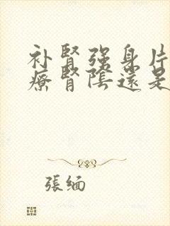 补肾强身片是治疗肾阴还是肾阳