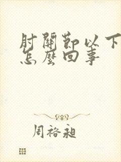 肘关节以下麻木怎么回事