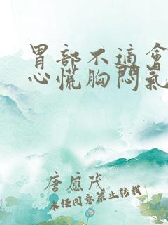 胃部不适会引起心慌胸闷气短吗?