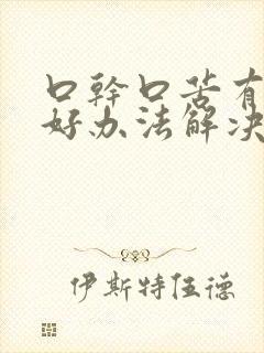 口干口苦有什么好办法解决