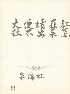 大便堵在肛门口拉不出来怎么办还有血