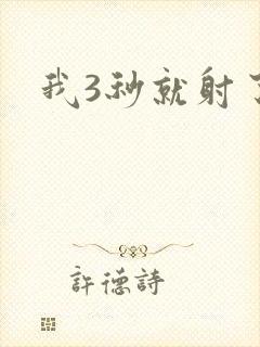 我3秒就射了