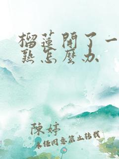 榴莲开了一半没熟怎么办