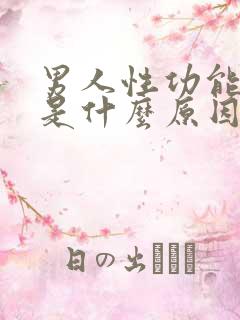 男人性功能秒射是什么原因