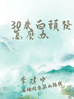30岁白头发多怎么办