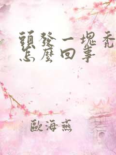 头发一块秃了是怎么回事