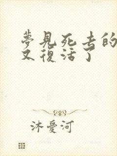 梦见死去的爸爸又复活了