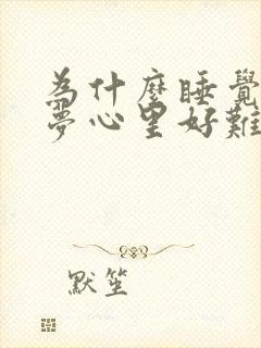 为什么睡觉老做梦心里好难受心慌