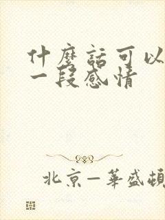 什么话可以挽回一段感情