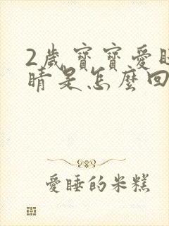 2岁宝宝爱眨眼睛是怎么回事